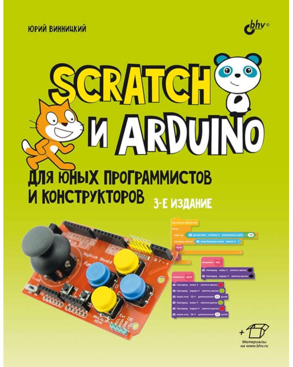 Дополнительное изображение книги «Scratch и Arduino для юных программистов и конструкторов. 3-е изд., перераб. и доп»