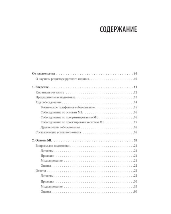 Интервью по машинному обучению. 151 вопрос от FAANG