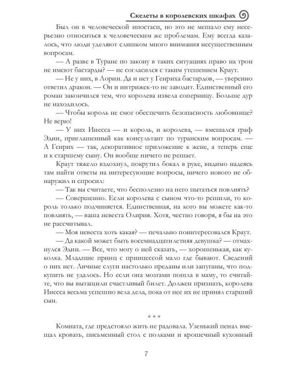 Скелеты в королевских шкафах