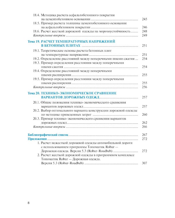 Проектирование дорожных одежд автомобильных и городских дорог: учебное пособие