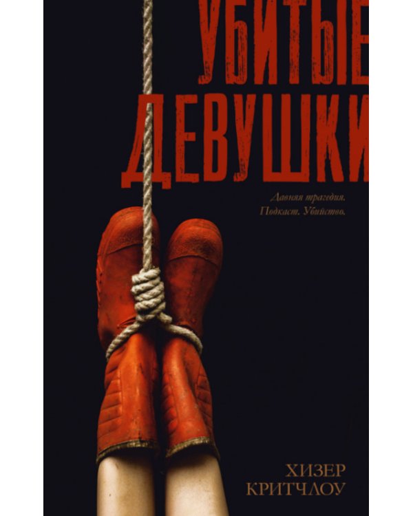 Дополнительное изображение книги «Убитые девушки»