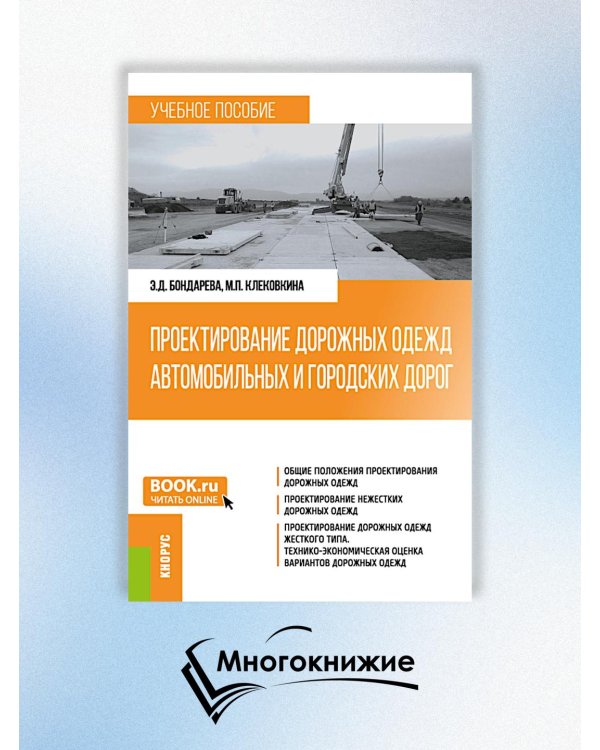 Проектирование дорожных одежд автомобильных и городских дорог: учебное пособие