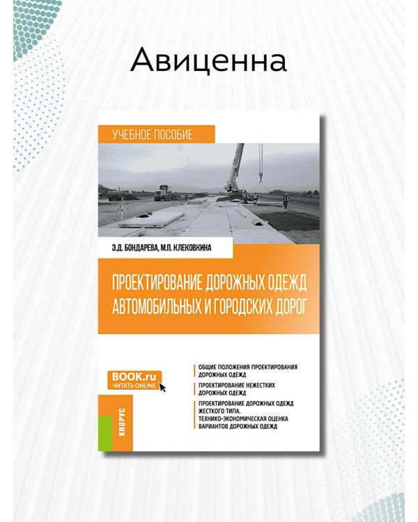 Проектирование дорожных одежд автомобильных и городских дорог: учебное пособие