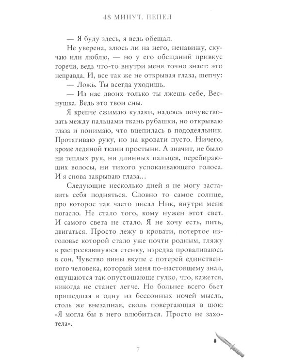 48 минут. Пепел