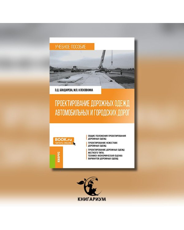 Проектирование дорожных одежд автомобильных и городских дорог: учебное пособие