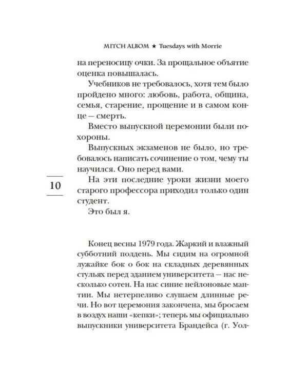 Вторники с Морри, или Величайший урок жизни