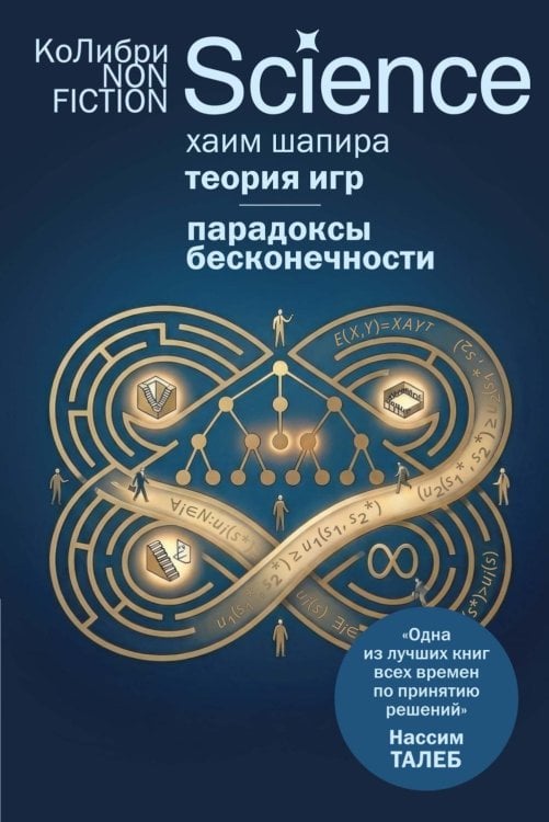 Обложка книги «Теория игр. Парадоксы бесконечности» — Шапира Хаим, ISBN 9785389298866