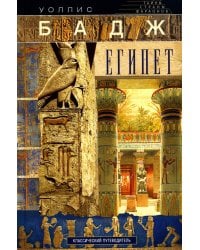 Египет. Классический путеводитель