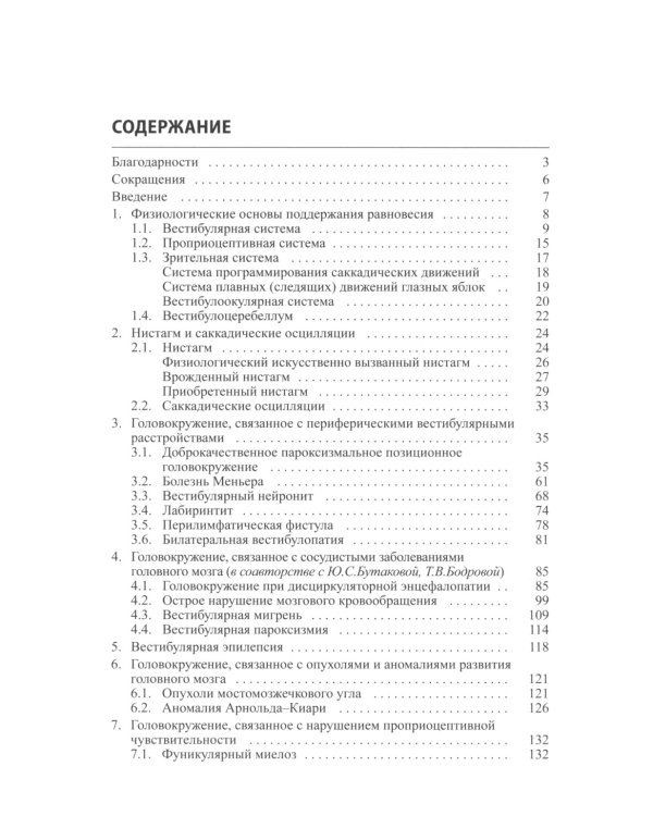 Головокружение и неустойчивость: современные рекомендации по диагностике и лечению: Учебное пособие. 2-е изд