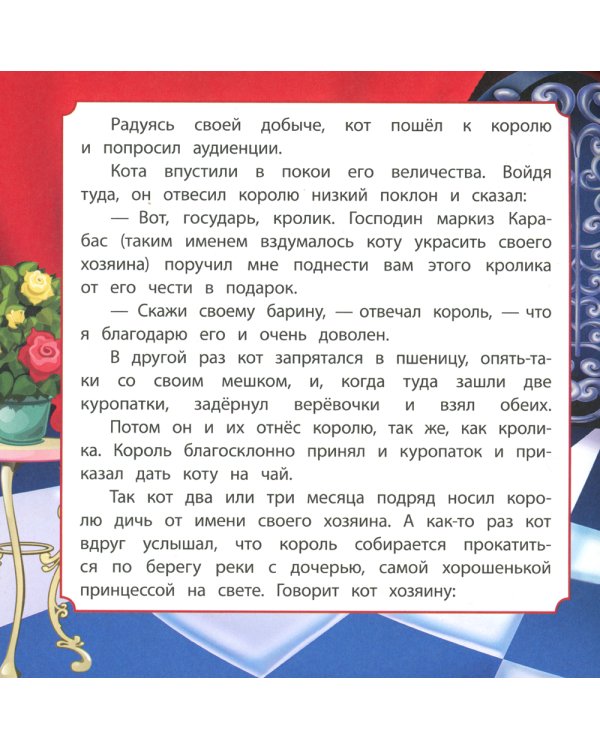 Кот в сапогах: сказка. 0+