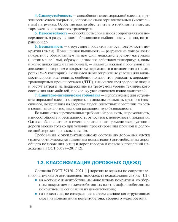 Проектирование дорожных одежд автомобильных и городских дорог: учебное пособие