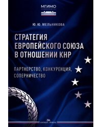 Стратегия Европейского союза в отношении КНР: партнерство, конкуренция, соперничество: монография