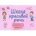 Школа красивой речи. Упражнения по формированию плавности. 3-е изд., испр. и доп