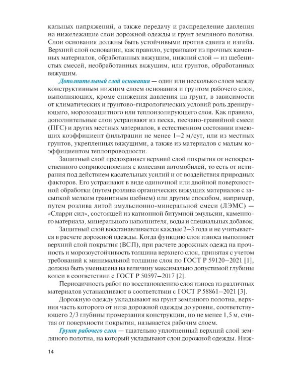 Проектирование дорожных одежд автомобильных и городских дорог: учебное пособие