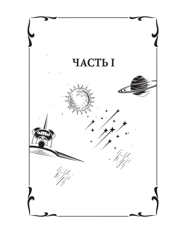 Звездная академия 3. Как соблазнить адмирала