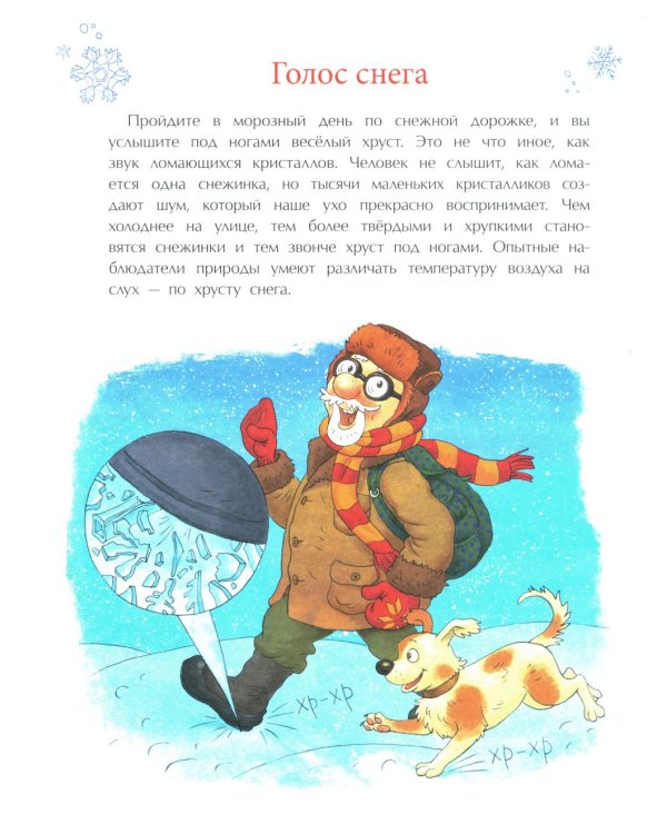 Книжка про снежинки. Вып. 140. 9-е изд
