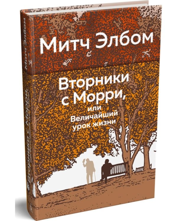 Вторники с Морри, или Величайший урок жизни