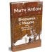 Вторники с Морри, или Величайший урок жизни