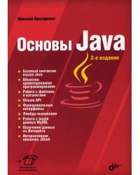 Основы Java. 2-е изд., перераб.и доп