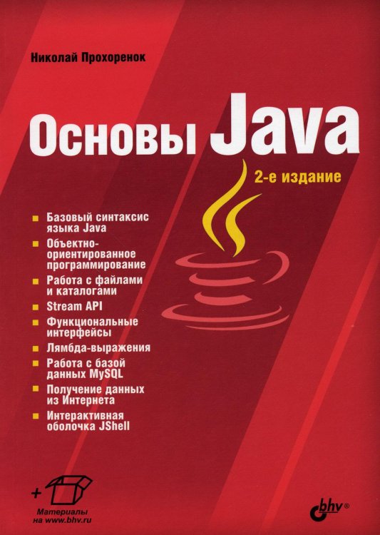 Основы Java. 2-е изд., перераб.и доп