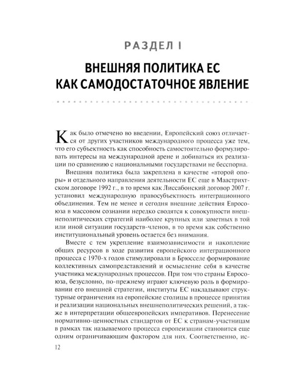 Стратегия Европейского союза в отношении КНР: партнерство, конкуренция, соперничество: монография