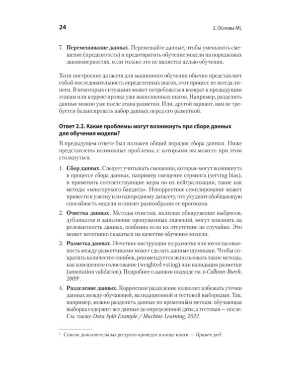 Интервью по машинному обучению. 151 вопрос от FAANG