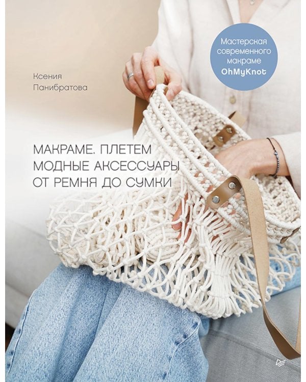 Макраме. Плетем модные аксессуары от ремня до сумки