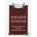 Фэн-шуй изобилия. Методы внутреннего фэн-шуй, преображающие жизнь