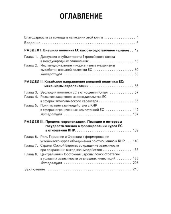 Стратегия Европейского союза в отношении КНР: партнерство, конкуренция, соперничество: монография