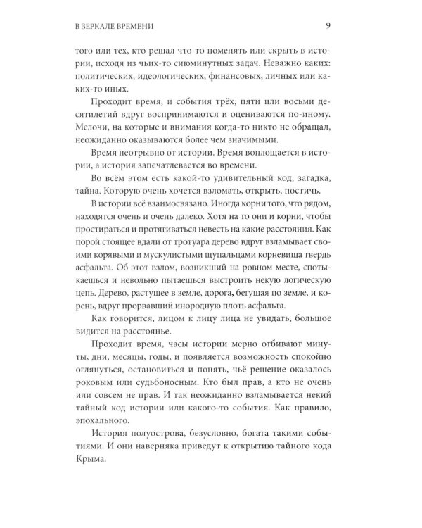 Дополнительное изображение книги «Тайный код Крыма»
