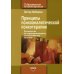 Современная психотерапия Принципы психоаналитической психотерапии. Руководство по поддерживающему экспрессивному лечению
