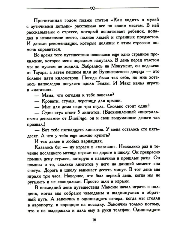 За пределами бесконечности. Как не опускать руки, если у ребенка расстройство аутистического спектра. 2-е изд