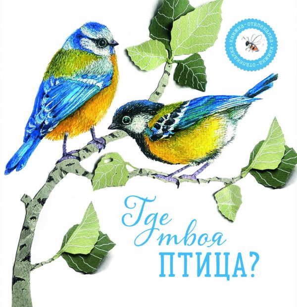 Книжка-отвлекалка Где твоя птица?
