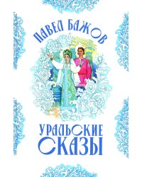 Уральские сказы (илл. Николая Кочергина)