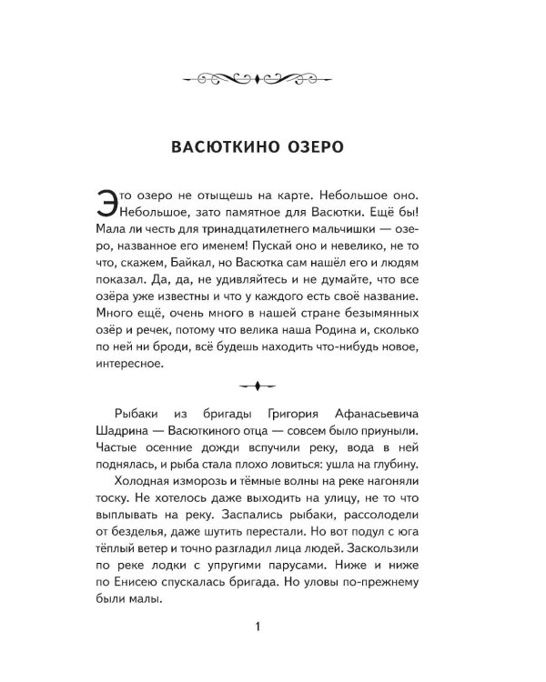 Васюткино озеро. Рассказы