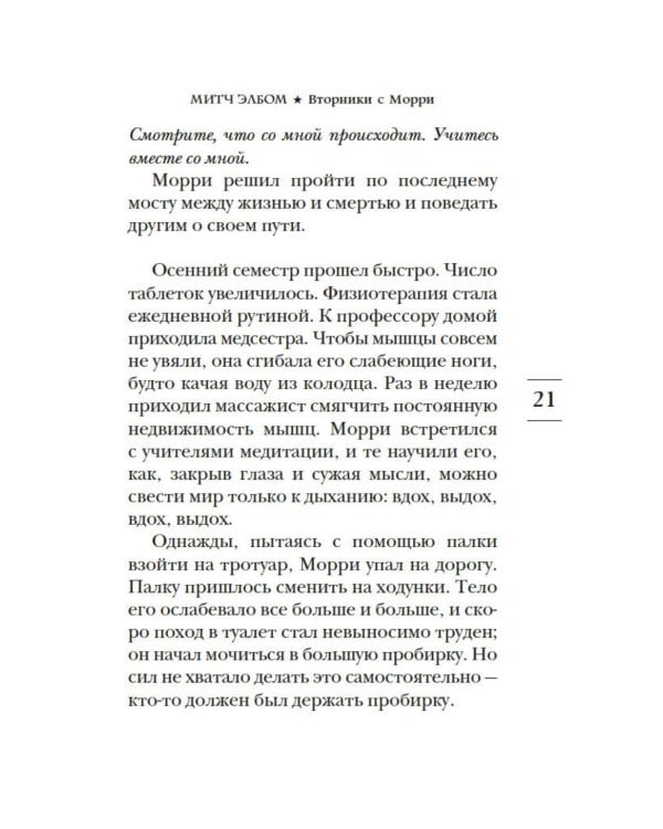 Вторники с Морри, или Величайший урок жизни