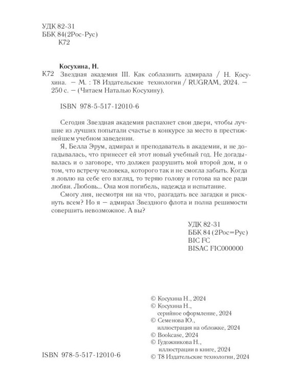 Звездная академия 3. Как соблазнить адмирала