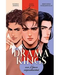Drama Kings, или Короли неприятностей