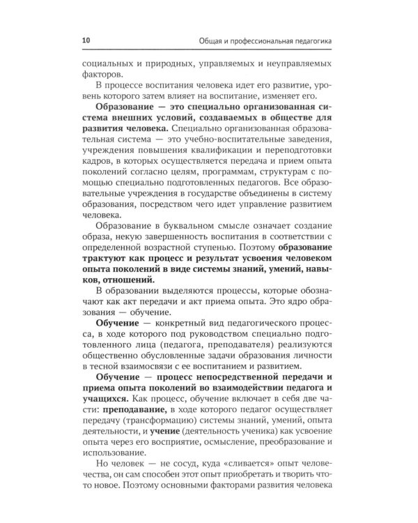 Общая и профессиональная педагогика: Учебное пособие