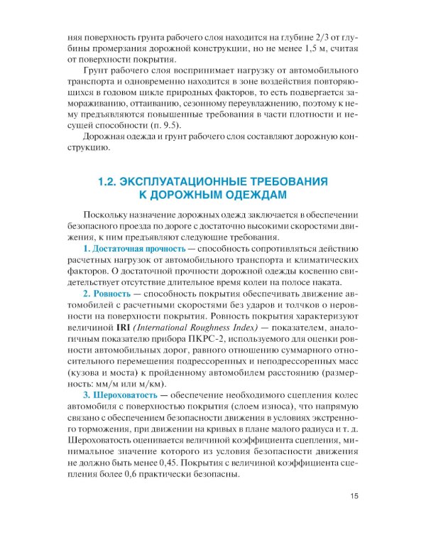 Проектирование дорожных одежд автомобильных и городских дорог: учебное пособие