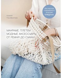 Макраме. Плетем модные аксессуары от ремня до сумки