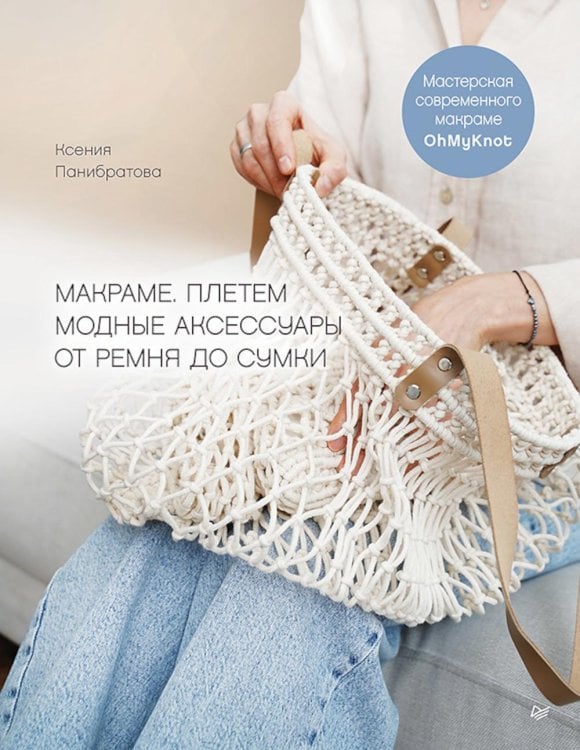 Макраме. Плетем модные аксессуары от ремня до сумки