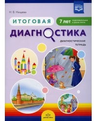 Итоговая диагностика. Диагностическая тетрадь. Подготовительная к школе группа (7 лет)