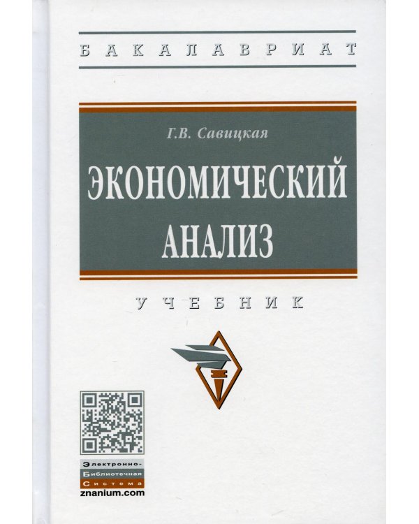 УЦЕНКА Экономический анализ: Учебник. 15-е изд., испр. и доп