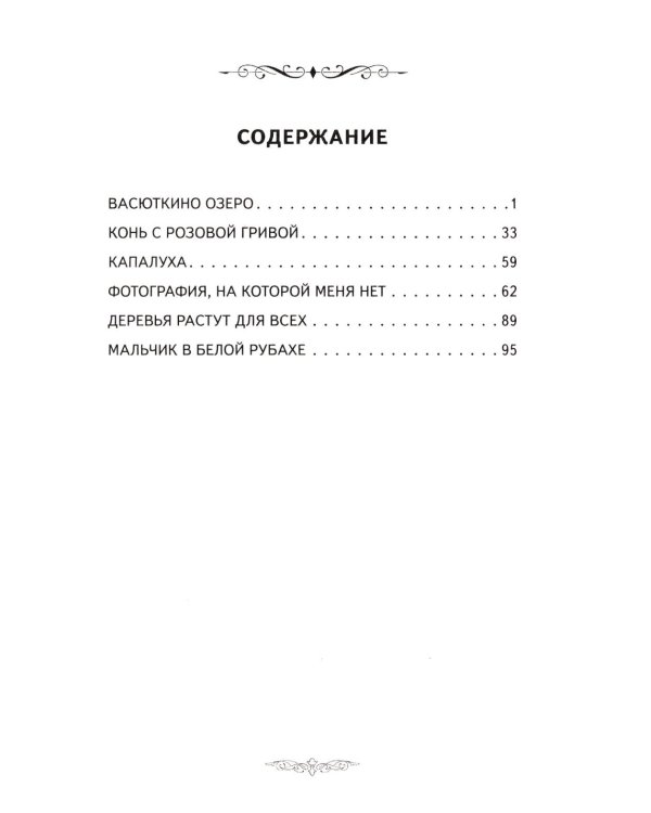 Васюткино озеро. Рассказы