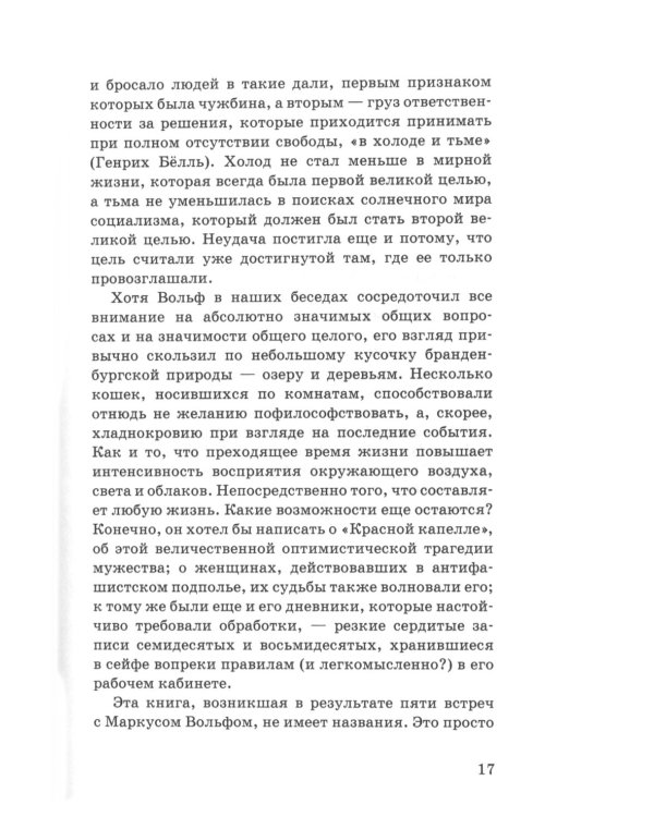 Маркус Вольф. Последние беседы. 2-е изд