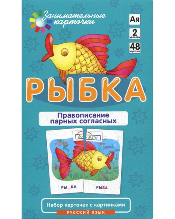 Дополнительное изображение книги «Правописание парных согласных. Набор карточек "Рыбка"»