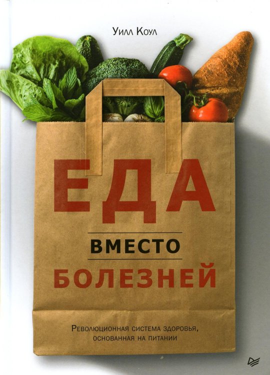 Еда вместо болезней. Революционная система здоровья, основанная на питании