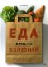 Еда вместо болезней. Революционная система здоровья, основанная на питании