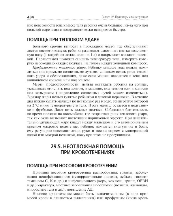 Диагностика и лечение пациентов детского возраста: Учебник